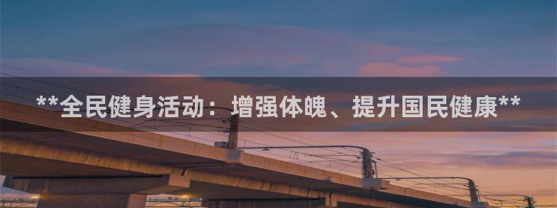 尊龙凯时-人生就是博中国官网：**全民健身活动：增强体魄