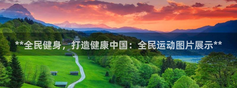 Z6尊龙老版：**全民健身，打造健康中国：全民运动图片展