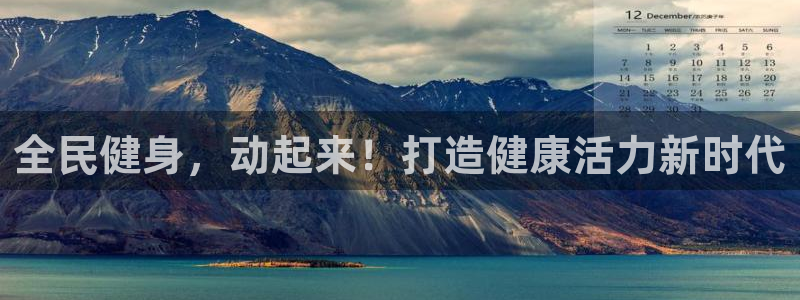 尊龙人生就是博ag旗舰厅：全民健身，动起来！打造健康活力