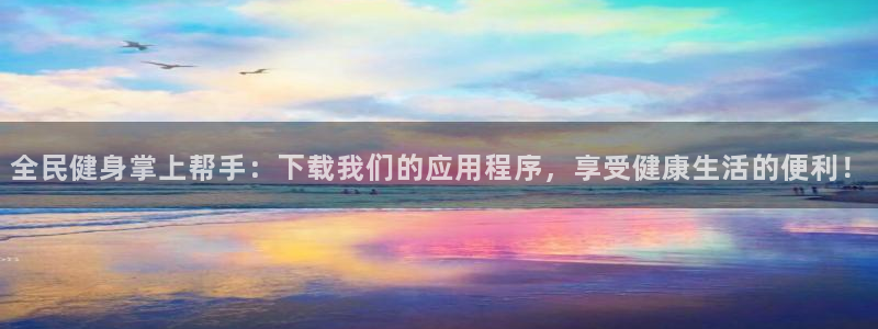 尊龙凯时产品系列：全民健身掌上帮手：下载我们的应用程序，