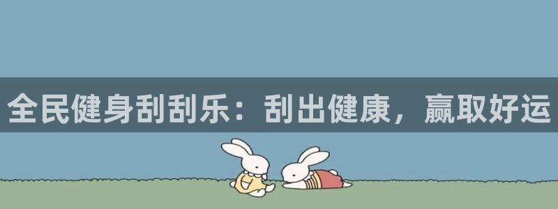 尊龙凯时注册：全民健身刮刮乐：刮出健康，赢取好运