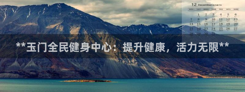 尊龙怎么没消息了：**玉门全民健身中心：提升健康，活力无