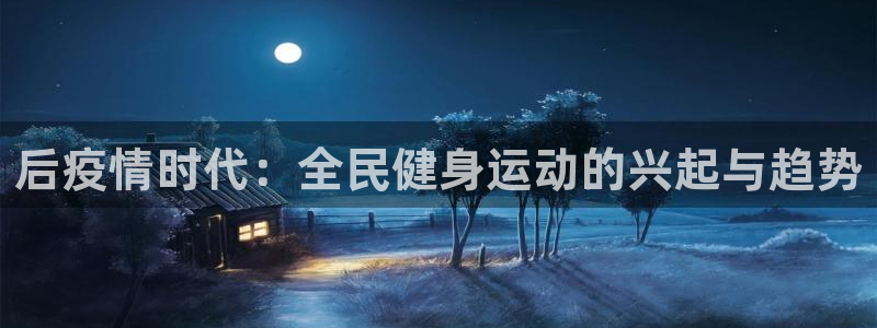 尊龙凯时人生就是搏平台：后疫情时代：全民健身运动的兴起与