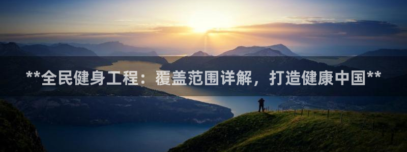 尊龙网站下分慢：**全民健身工程：覆盖范围详解，打造健康