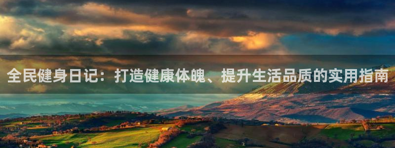 尊龙集团有限公司招聘：全民健身日记：打造健康体魄、提升生
