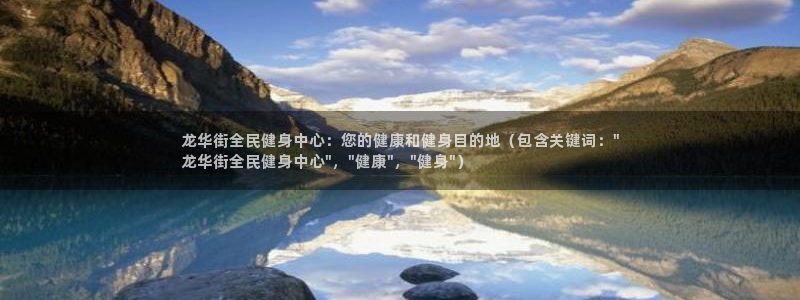 尊龙凯时几百万怎么下款：龙华街全民健身中心：您的健康和健
