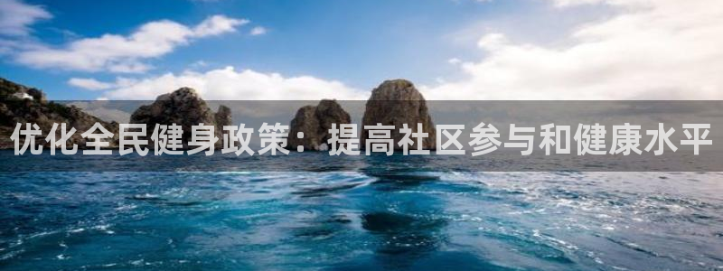 尊龙凯时能做退米么：优化全民健身政策：提高社区参与和健康