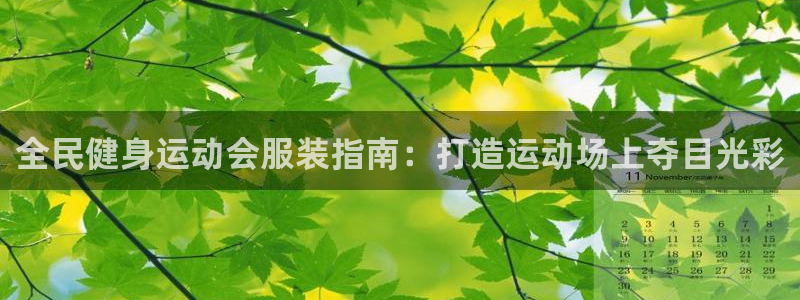 ag尊龙凯时集团：全民健身运动会服装指南：打造运动场上夺