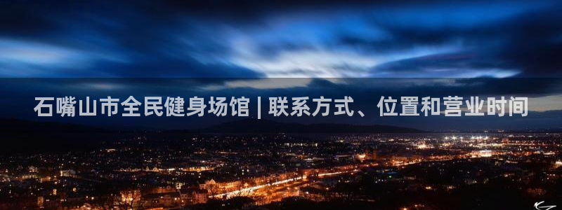 尊龙用现金一下可靠送38元：石嘴山市全民健身场馆 | 联