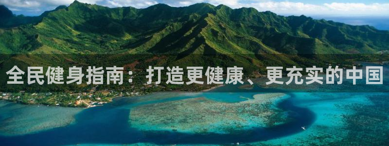 尊龙实业有限公司属于国企吗：全民健身指南：打造更健康、更