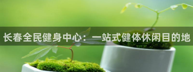 尊龙人生就是博d88 - Z6尊龙官方网站：长春全民健身中心