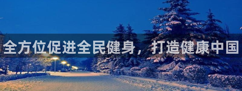尊龙服饰有限公司地址：全方位促进全民健身，打造健康中国