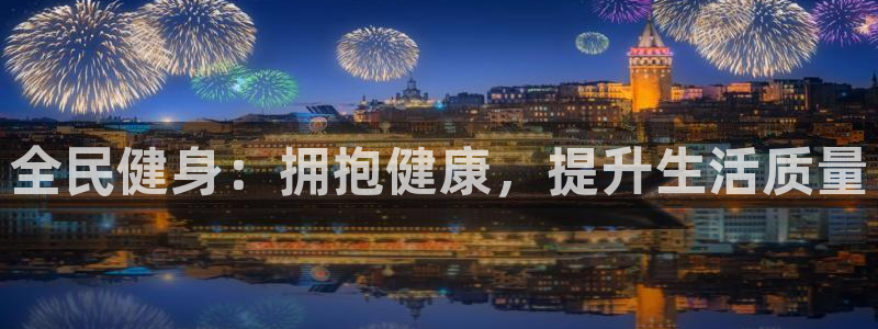 尊龙 国外：全民健身：拥抱健康，提升生活质量