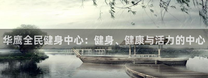 尊龙d88现金可来就送38：华鹰全民健身中心：健身、健康与活