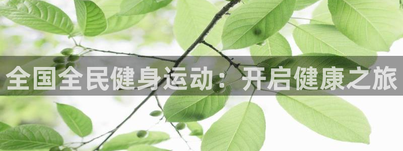 尊龙凯时请求参数不符合：全国全民健身运动：开启健康之旅