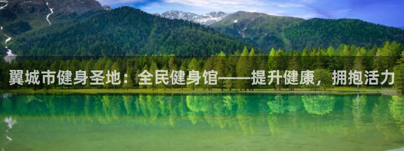 凯时国际app首页下载：翼城市健身圣地：全民健身馆——提