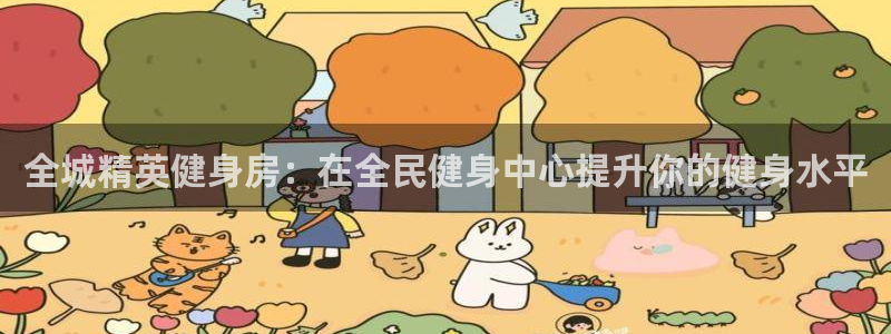 尊龙凯时最新平台登陆：全城精英健身房：在全民健身中心提升你的