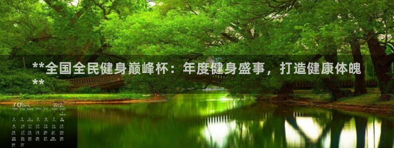 尊龙凯时电竞注册：**全国全民健身巅峰杯：年度健身盛事，