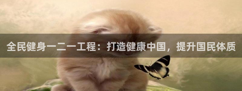 尊龙现金一下指导AG发财网：全民健身一二一工程：打造健康