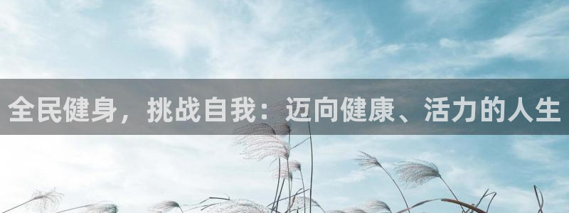 尊龙娱官网赢来就送38：全民健身，挑战自我：迈向健康、活