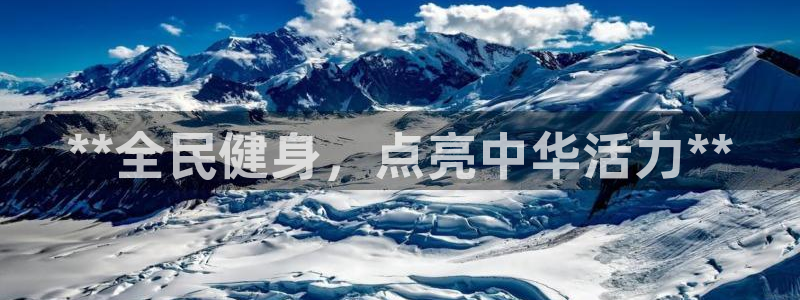 尊龙凯时始人生就是博：**全民健身，点亮中华活力**