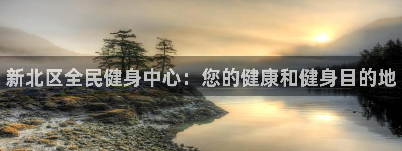 尊龙AG旗舰厅app下载：新北区全民健身中心：您的健康和