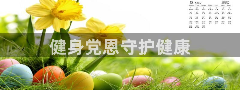 尊龙人生就是博旧版现：健身党恩守护健康