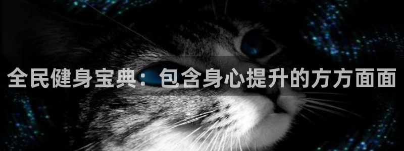 尊龙官方平台：全民健身宝典：包含身心提升的方方面面