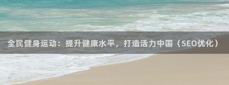尊龙凯时只输不赢：全民健身运动：提升健康水平，打造活力中