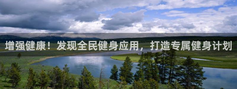 尊龙am i blue：增强健康！发现全民健身应用，打造