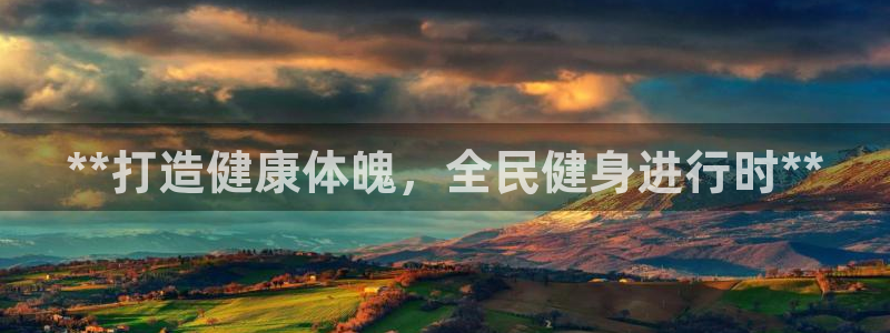 尊龙凯时 人生就是搏!：**打造健康体魄，全民健身进行时**