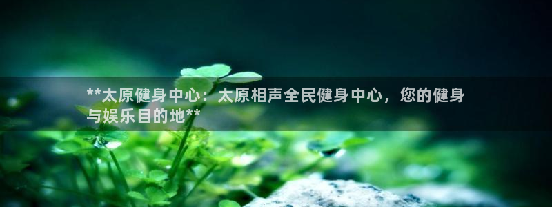 尊龙eight is enough：**太原健身中心：太