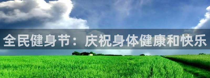 尊龙凯时官网：全民健身节：庆祝身体健康和快乐