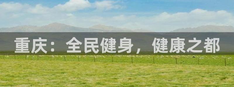 z6尊龙凯时旗舰厅：重庆：全民健身，健康之都