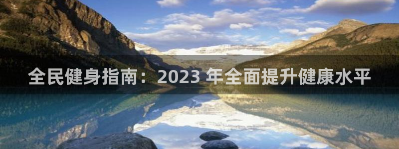 尊龙凯时人生就是博·(中国)官网最新：全民健身指南：20