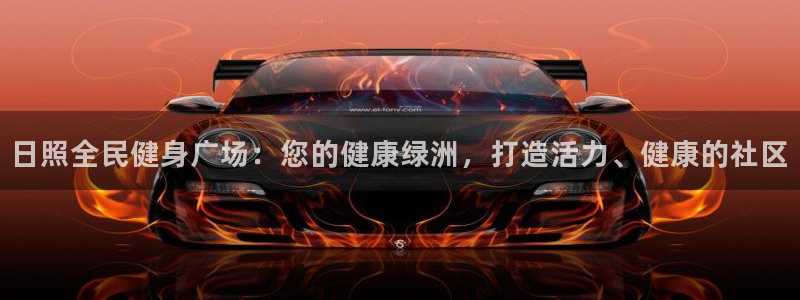 尊龙贴吧：日照全民健身广场：您的健康绿洲，打造活力、健康