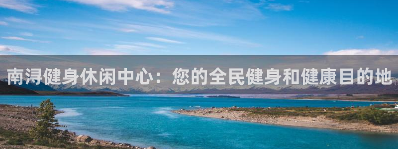 尊龙凯时只输不赢：南浔健身休闲中心：您的全民健身和健康目