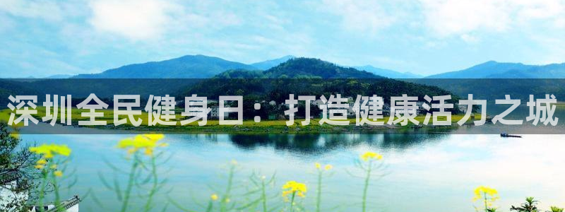 尊龙凯时客服：深圳全民健身日：打造健康活力之城