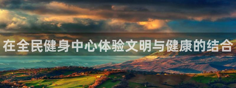尊龙凯时登陆网址：在全民健身中心体验文明与健康的结合