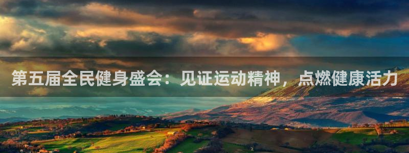 尊龙凯时人生就是博游戏网站：第五届全民健身盛会：见证运动