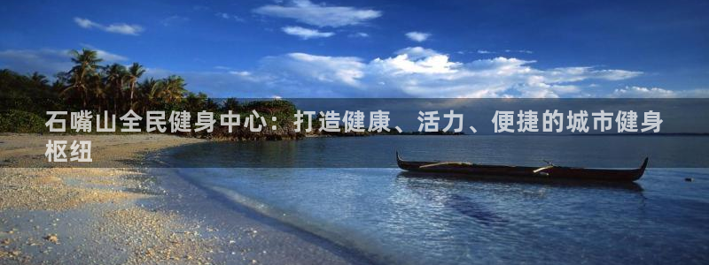 尊龙手机客户端下载：石嘴山全民健身中心：打造健康、活力、