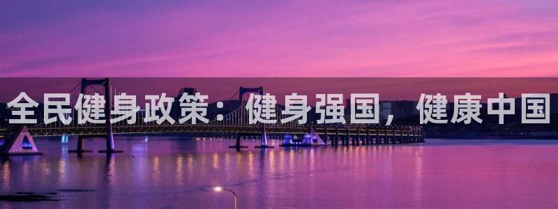 尊龙下载推荐网站：全民健身政策：健身强国，健康中国