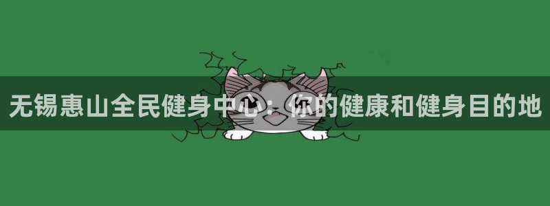 尊龙凯时为什么不封：无锡惠山全民健身中心：你的健康和健身