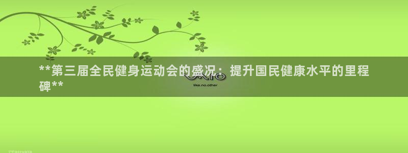 尊龙凯时网娱乐最新版下载：**第三届全民健身运动会的盛况