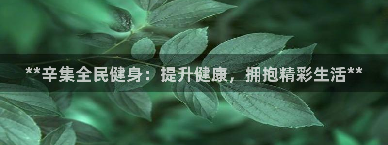 尊龙d88官网去来就送38：**辛集全民健身：提升健康，