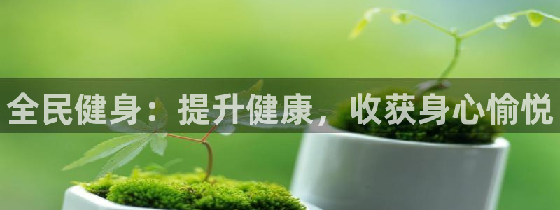 尊龙人生就是博登录首页：全民健身：提升健康，收获身心愉悦