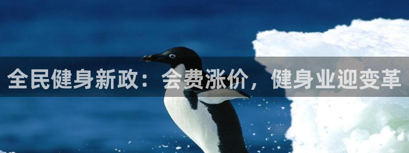 尊龙凯时app安装：全民健身新政：会费涨价，健身业迎变革