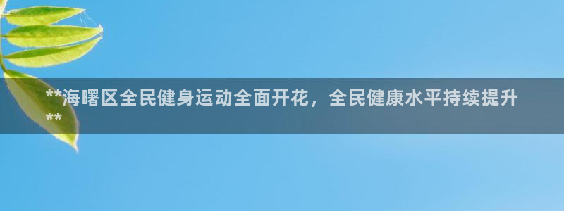 尊龙 6：**海曙区全民健身运动全面开花，全民健康水平持
