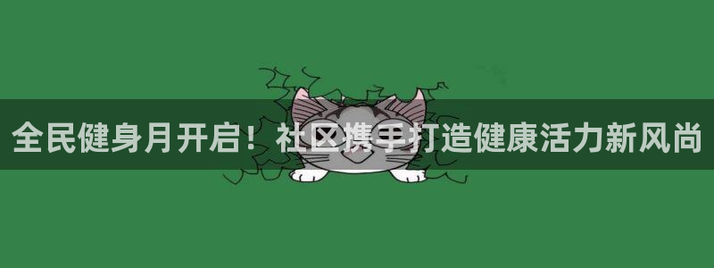 尊龙,人生就是博!登录国际：全民健身月开启！社区携手打造