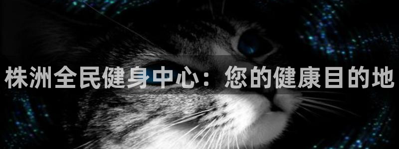 尊龙凯时人生就是搏 品牌专区：株洲全民健身中心：您的健康